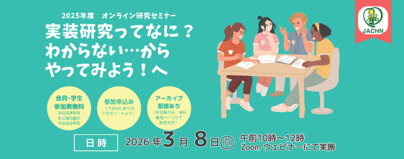 2025年度オンラインセミナー